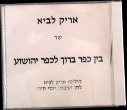 בין כפר ברוך לכפר יהושע