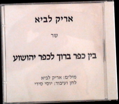 בין כפר ברוך לכפר יהושע