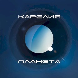 Планета