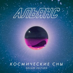 Космические Сны