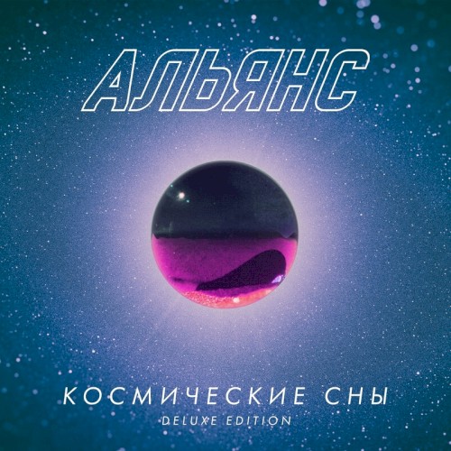 Космические Сны