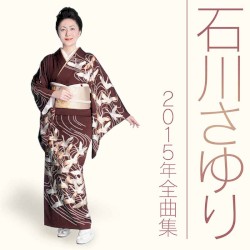 2015年全曲集