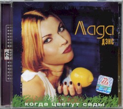 Когда цветут сады