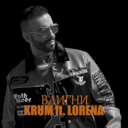 Вдигни