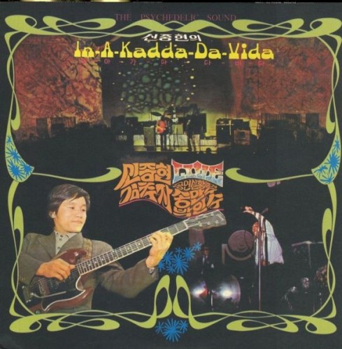 신중현의 (In-A-Kadda-Da-Vida)
