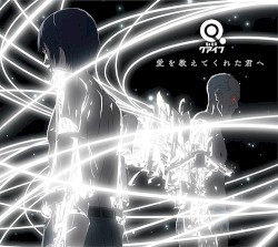 愛を教えてくれた君へ
