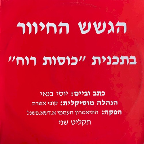 בתכנית ”כוסות רוח”, תקליט שני
