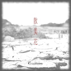 十三月ノ明晰夢 第三夜「散美花」