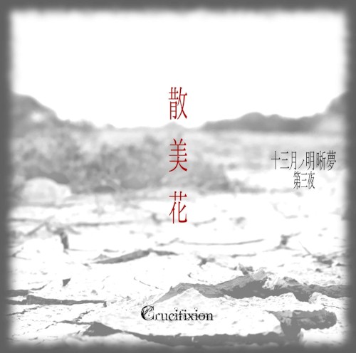 十三月ノ明晰夢 第三夜「散美花」