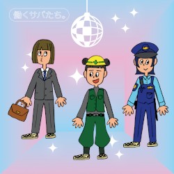 働くサバたち。