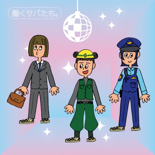 働くサバたち。