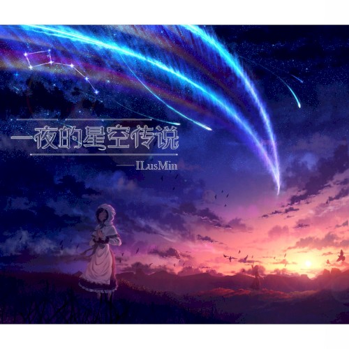 梦像之四 - 一夜的星空传说