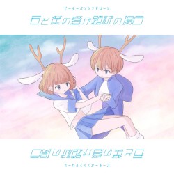 君と僕の愛が題材の場合