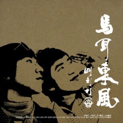 배치기 2집 - 馬耳東風