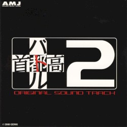 首都高バトル2 オリジナルサウンドトラック