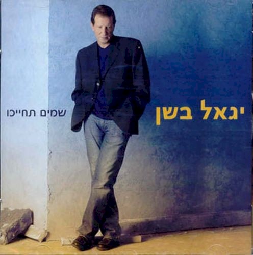 שמים תחייכו