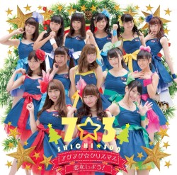 アゲアゲ☆クリスマス / 恋をしよう！