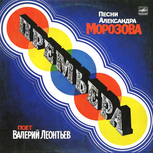 Премьера