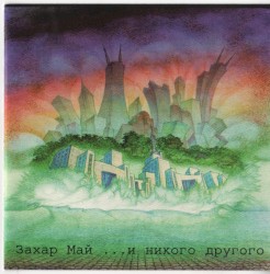 ...и никого другого.