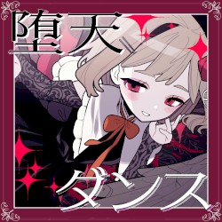 堕天ダンス
