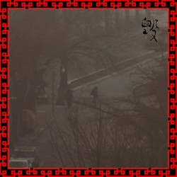 毁