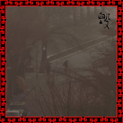 毁