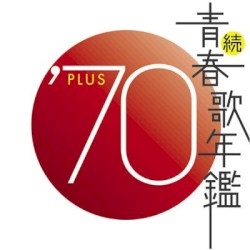 続・青春歌年鑑 ’70 PLUS