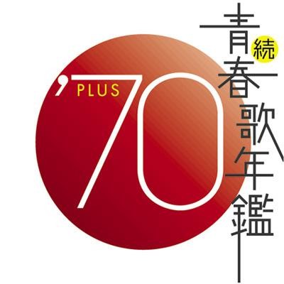 続・青春歌年鑑 ’70 PLUS