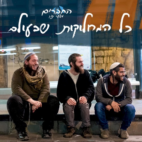 כל המחלוקות שבעולם