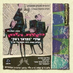 פצצת הזמן / שירי הפראר ז׳אק