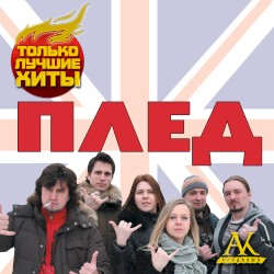 Только лучшие хиты