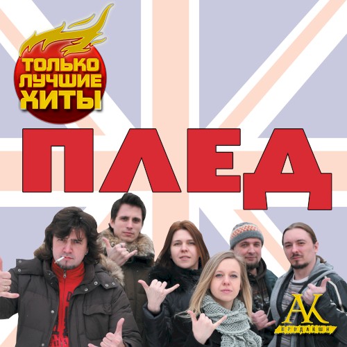 Только лучшие хиты