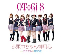 赤頭巾ちゃん御用心／カラフル☆DRIVE