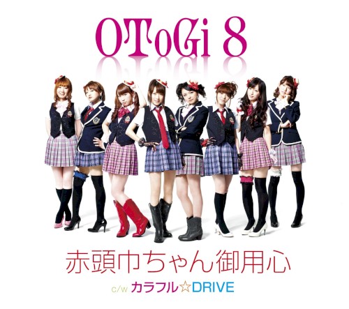 赤頭巾ちゃん御用心／カラフル☆DRIVE