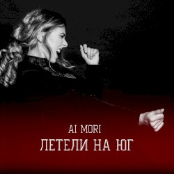 Летели на юг
