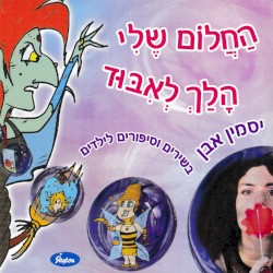 החלום שלי הלך לאיבוד