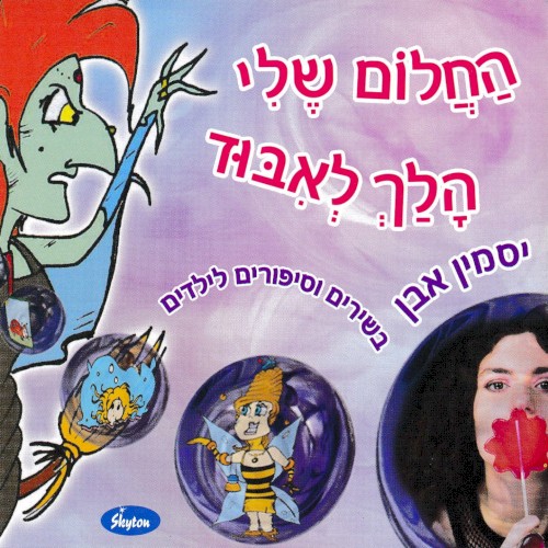 החלום שלי הלך לאיבוד