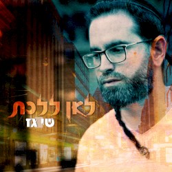 לאן ללכת