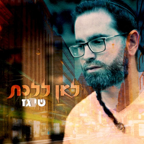 לאן ללכת