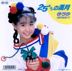 25セントの満月