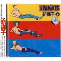 新裤子