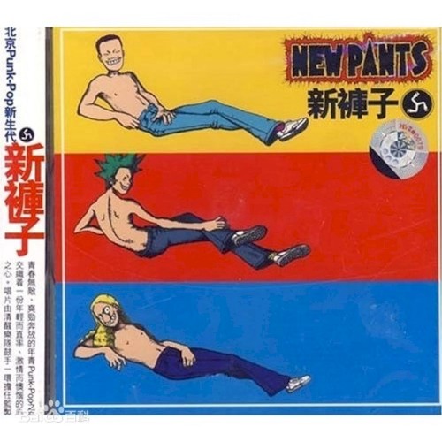 新裤子