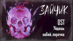 Уйдешь