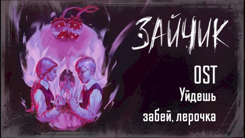 Уйдешь