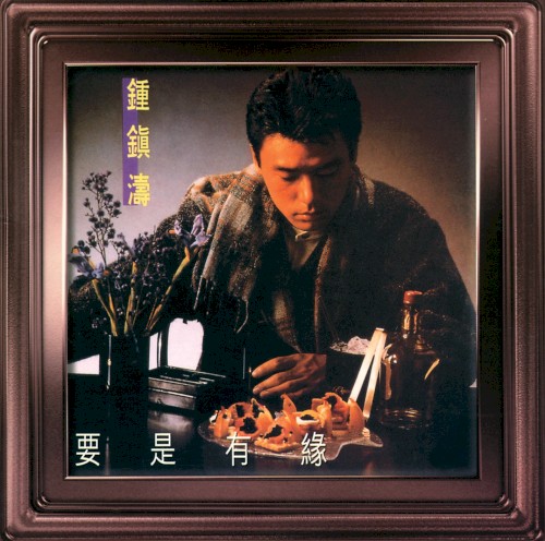 要是有緣