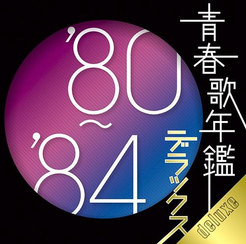 青春歌年鑑 デラックス ’80〜’84