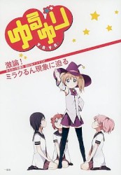 ゆるゆり第8巻 限定版ドラマCD