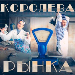Королева рынка