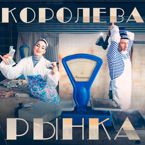 Королева рынка