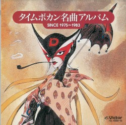 タイムボカン名曲アルバム SINCE1975〜1983